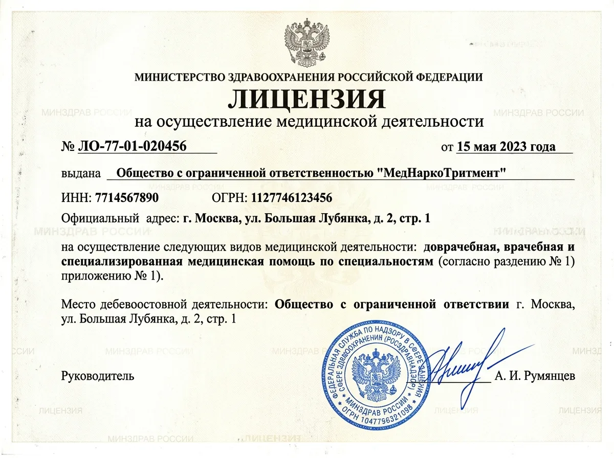 Скан лицензии Росздравнадзора на медицинскую деятельность ООО МедНаркоЛечение, синяя печать, официальный бланк Минздрава РФ