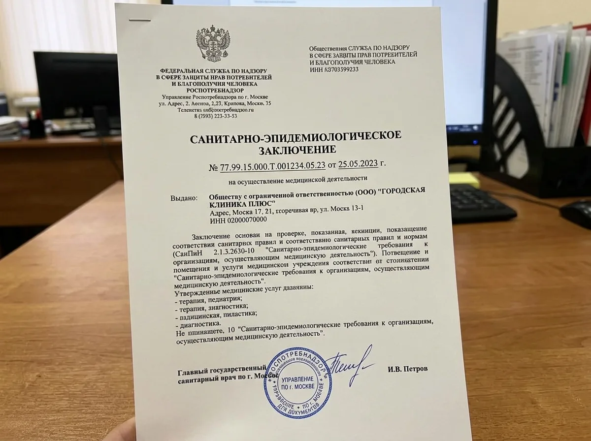 Санитарно-эпидемиологическое заключение Роспотребнадзора для медицинского учреждения, официальный документ с печатью